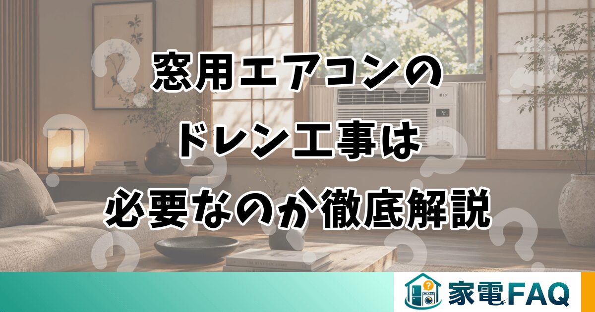 窓用エアコンの ドレン工事は 必要なのか徹底解説