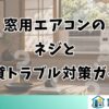 窓用エアコンのネジと賃貸トラブル対策ガイド