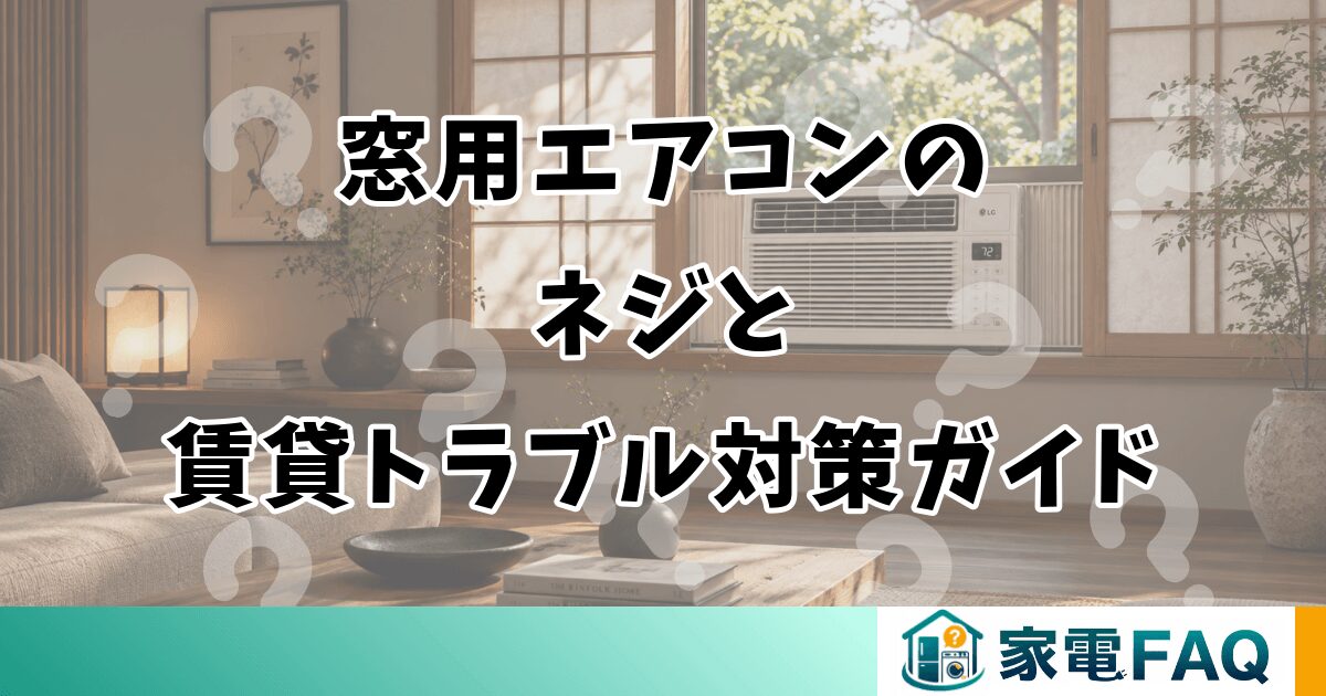 窓用エアコンのネジと賃貸トラブル対策ガイド