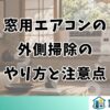 窓用エアコンの外側掃除のやり方と注意点