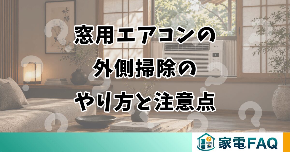 窓用エアコンの外側掃除のやり方と注意点