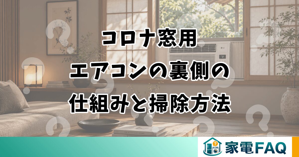 コロナ窓用エアコンの裏側の仕組みと掃除方法