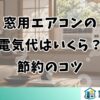 窓用エアコンの 電気代はいくら？ 節約のコツ
