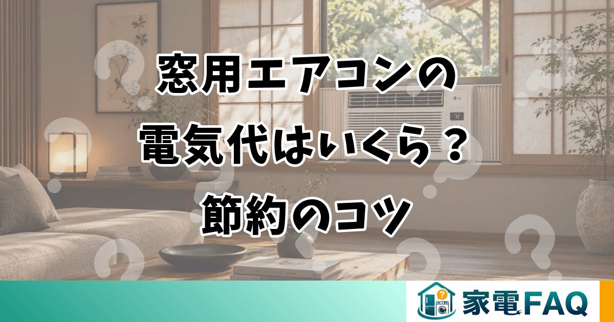 窓用エアコンの 電気代はいくら？ 節約のコツ