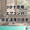 コロナ窓用エアコンの設定温度の目安