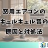 窓用エアコンの キュルキュル音の 原因と対処法