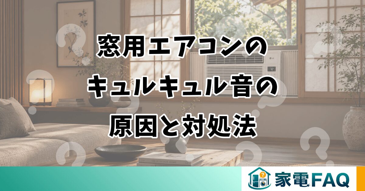 窓用エアコンの キュルキュル音の 原因と対処法