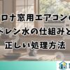 コロナ窓用エアコンの ドレン水の仕組みと 正しい処理方法