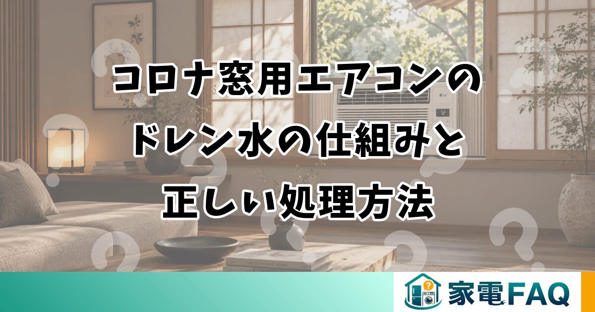 コロナ窓用エアコンの ドレン水の仕組みと 正しい処理方法
