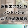 窓用エアコンのノンドレンとは？仕組み解説