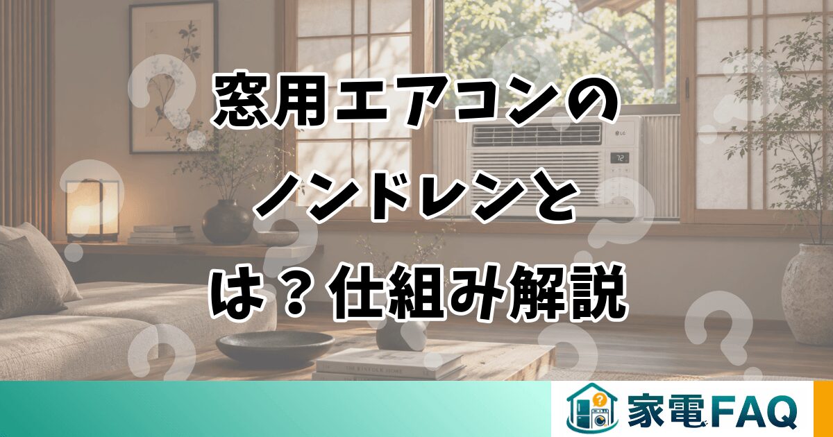 窓用エアコンのノンドレンとは？仕組み解説
