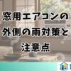 窓用エアコンの外側の雨対策と注意点