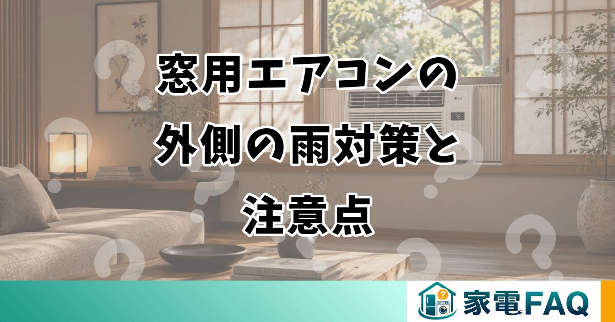 窓用エアコンの外側の雨対策と注意点