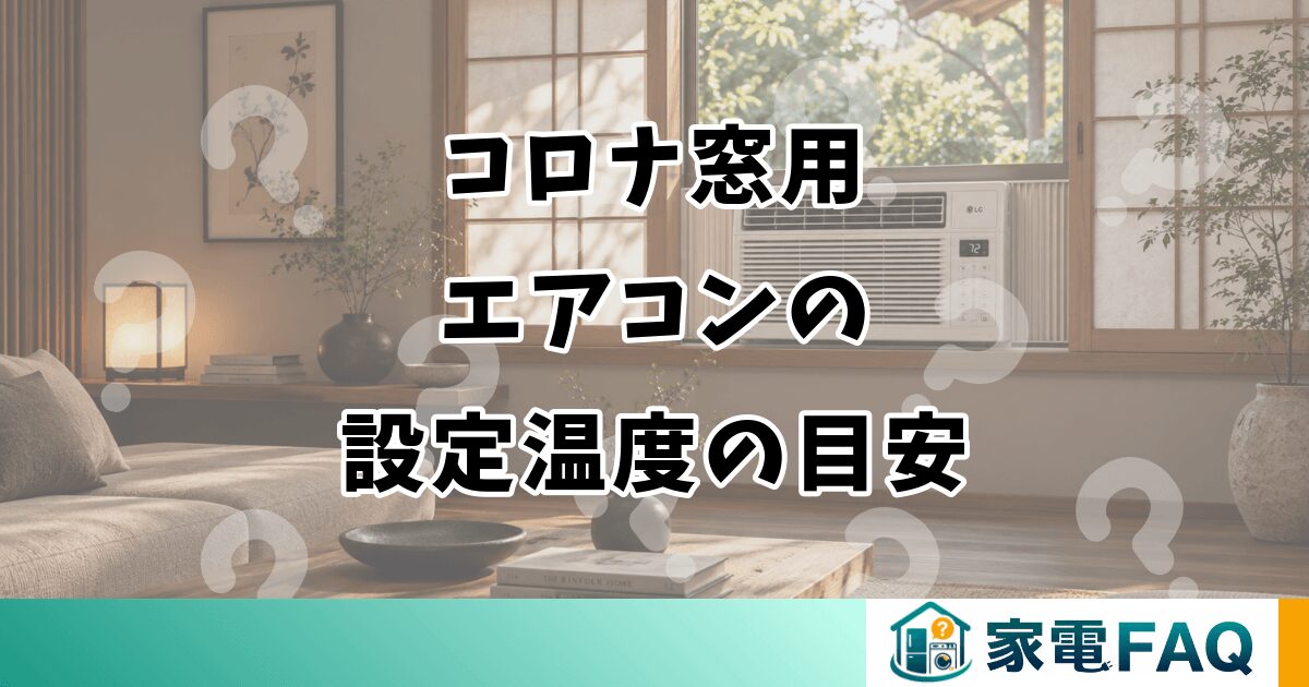 コロナ窓用エアコンの設定温度の目安