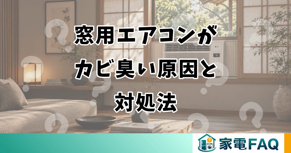 窓用エアコンが カビ臭い原因と 対処法