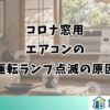 コロナ窓用エアコンの運転ランプ点滅の原因