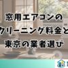 窓用エアコンの クリーニング料金と 東京の業者選び