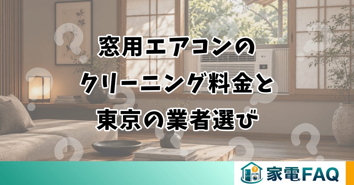 窓用エアコンの クリーニング料金と 東京の業者選び