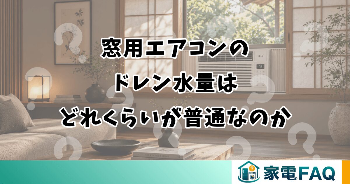 窓用エアコンの ドレン水量は どれくらいが普通なのか