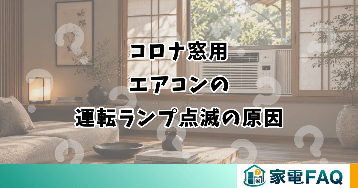 コロナ窓用エアコンの運転ランプ点滅の原因