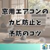 窓用エアコンの カビ防止と 予防のコツ