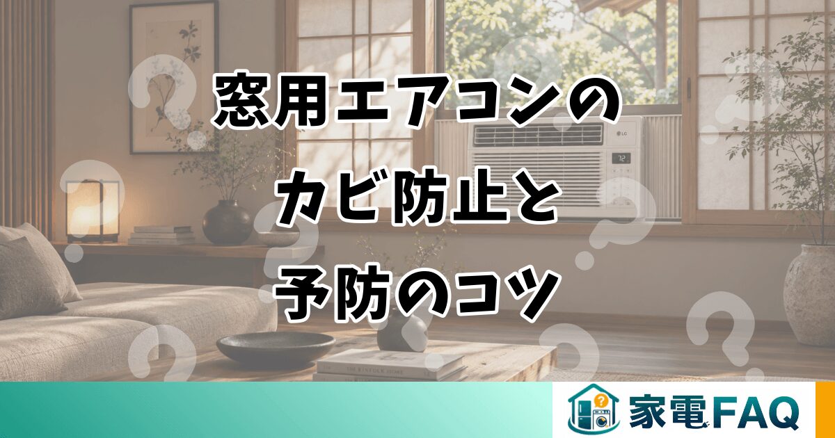 窓用エアコンの カビ防止と 予防のコツ