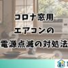 コロナ窓用エアコンの電源点滅の対処法