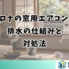 コロナの窓用エアコンの 排水の仕組みと 対処法