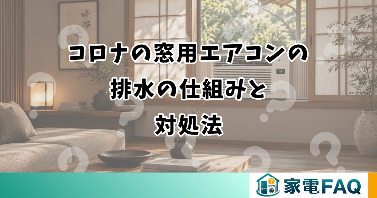 コロナの窓用エアコンの 排水の仕組みと 対処法