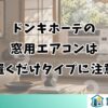 ドンキホーテの 窓用エアコンは 置くだけタイプに注意