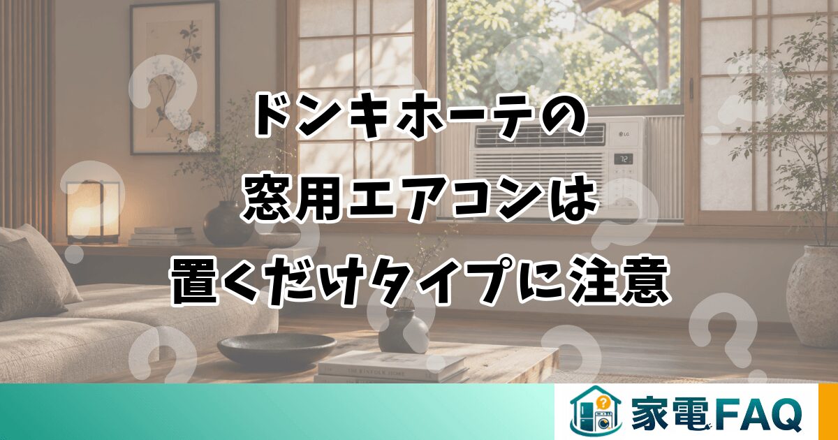 ドンキホーテの 窓用エアコンは 置くだけタイプに注意