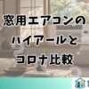 窓用エアコンのハイアールとコロナ比較