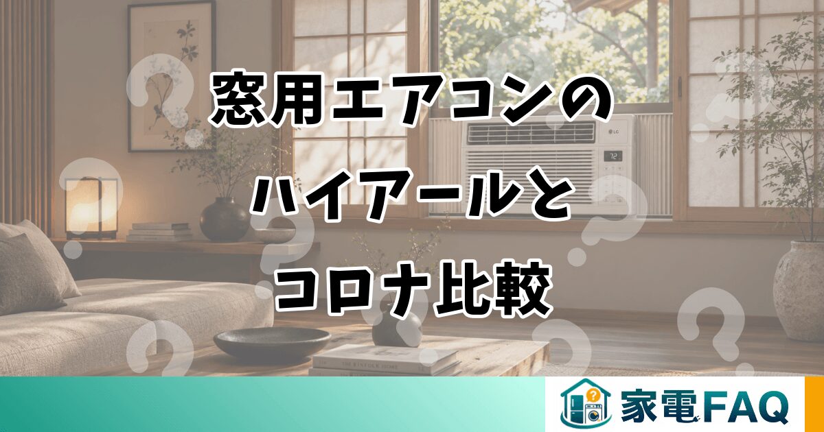 窓用エアコンのハイアールとコロナ比較