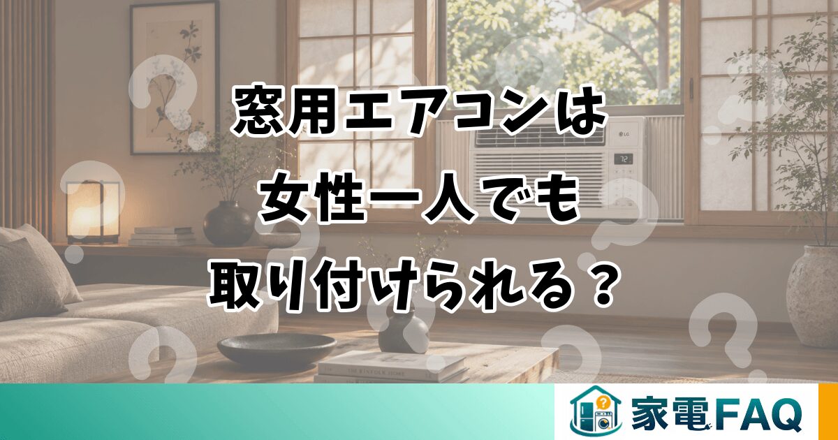 窓用エアコンは女性一人でも取り付けられる？