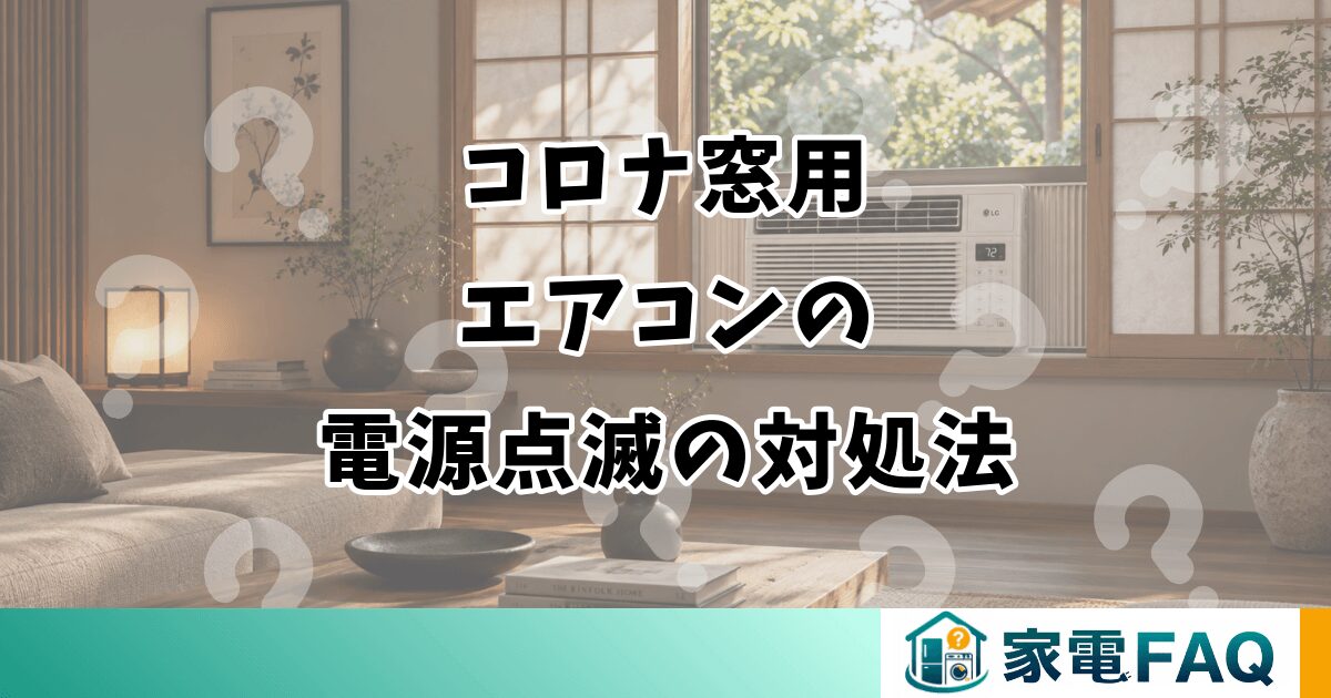 コロナ窓用エアコンの電源点滅の対処法