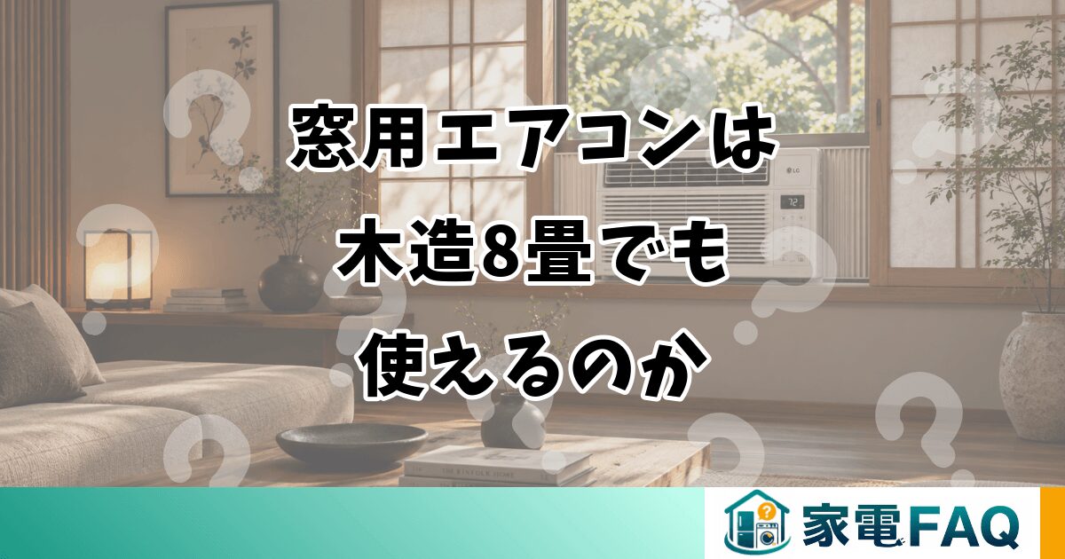 窓用エアコンは木造8畳でも使えるのか