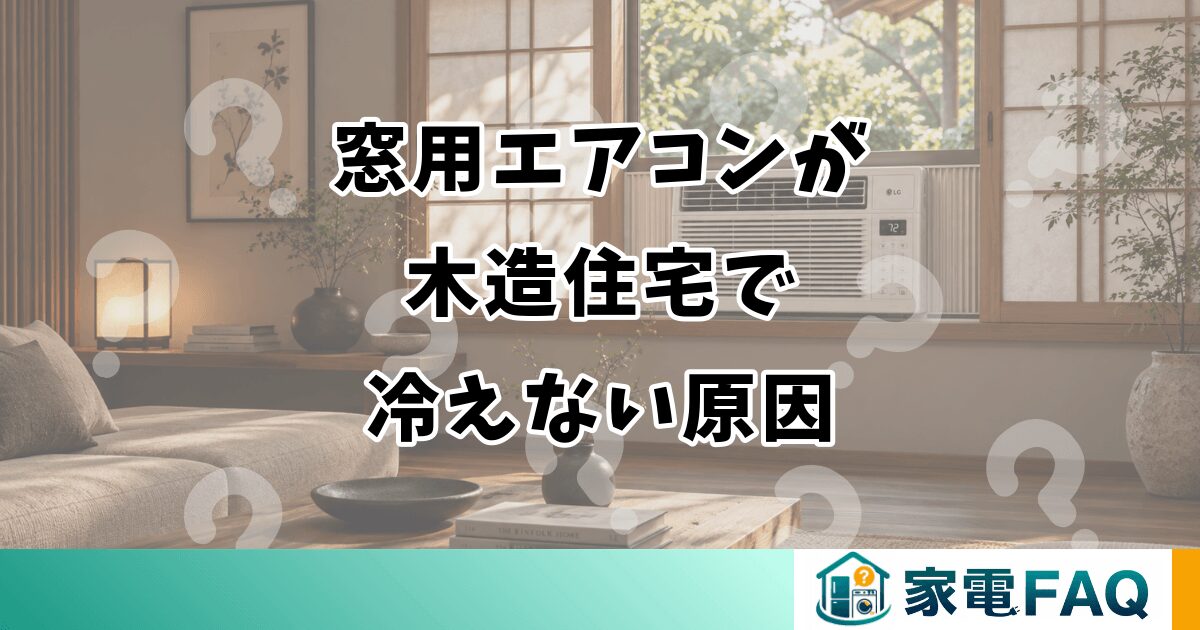 窓用エアコンが木造住宅で冷えない原因