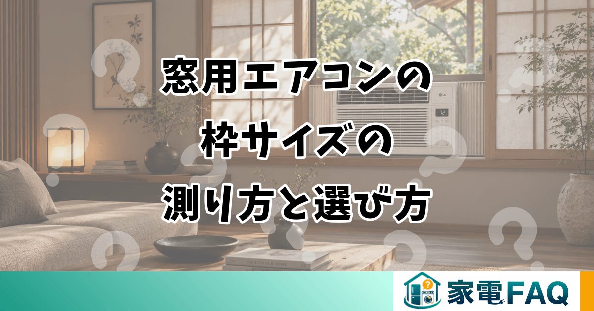 窓用エアコンの枠サイズの測り方と選び方