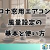コロナ窓用エアコンの 風量設定の 基本と使い方