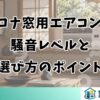 コロナ窓用エアコンの 騒音レベルと 選び方のポイント