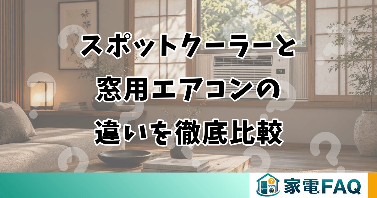 スポットクーラーと 窓用エアコンの 違いを徹底比較