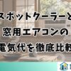スポットクーラーと 窓用エアコンの 電気代を徹底比較