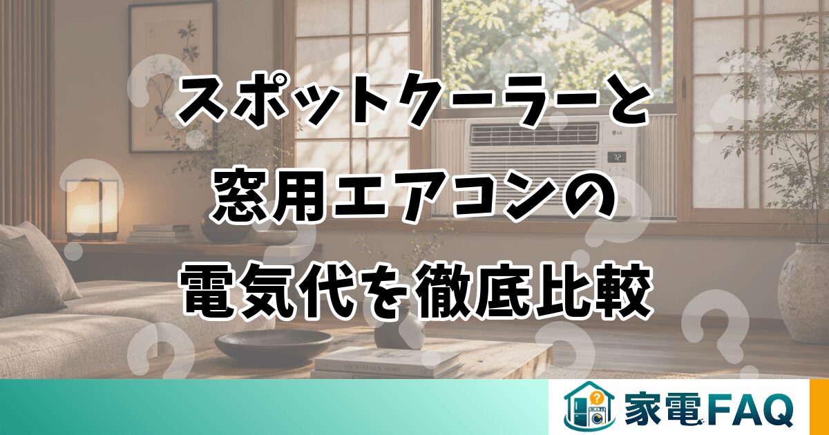 スポットクーラーと 窓用エアコンの 電気代を徹底比較