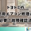トヨトミの 窓用エアコン修理は 必要？故障確認法