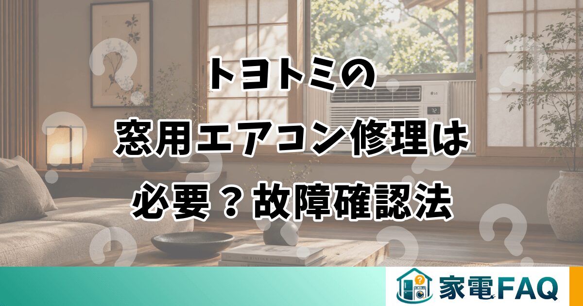 トヨトミの 窓用エアコン修理は 必要？故障確認法