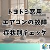 トヨトミ窓用 エアコンの故障 症状別チェック