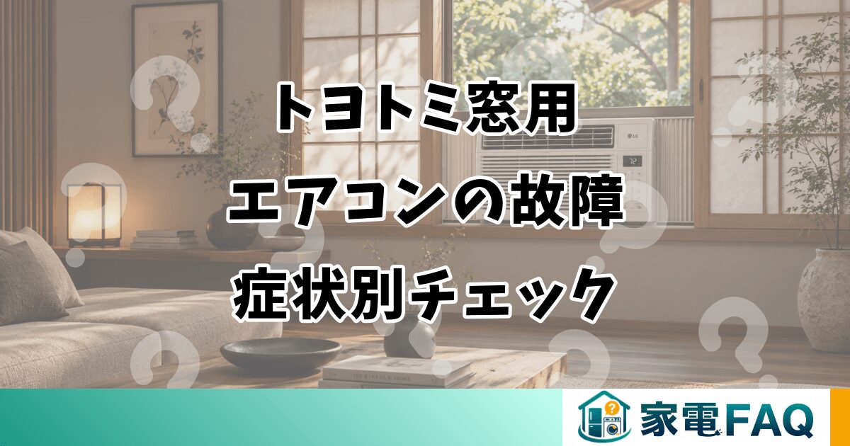 トヨトミ窓用 エアコンの故障 症状別チェック