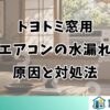 トヨトミ窓用 エアコンの水漏れ 原因と対処法