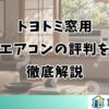 トヨトミ窓用 エアコンの評判を 徹底解説