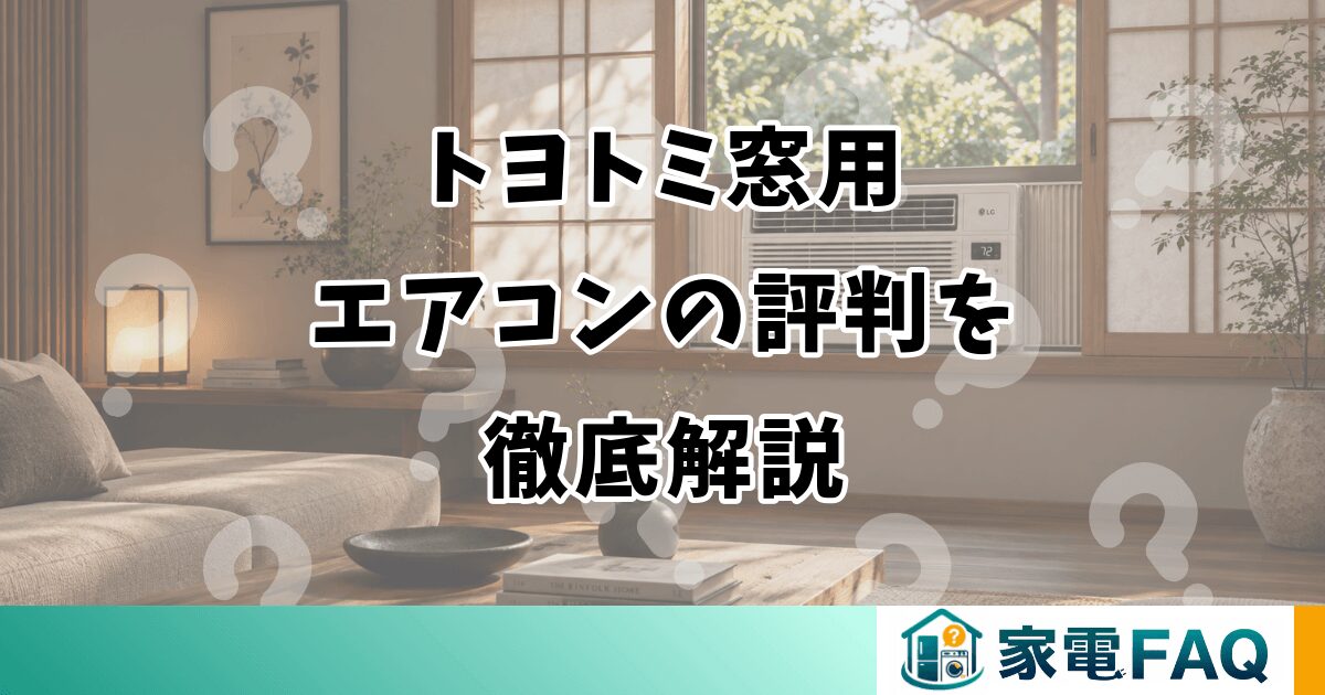トヨトミ窓用 エアコンの評判を 徹底解説